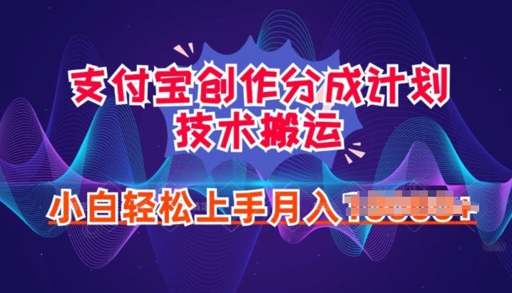2024年6月支付宝分成计划最新玩法，小白轻松上手-副业库