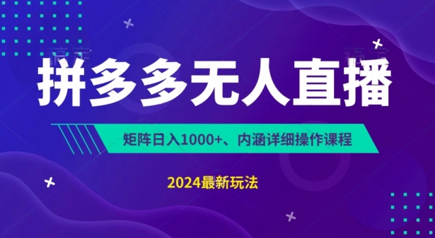 拼多多无人直播不封号，0投入，3天必起，无脑挂机，日入1k+【揭秘】-副业库