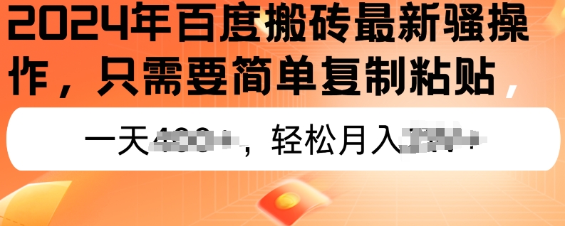 2024年百度搬砖最新操作，只需要简单复制粘贴，新手也能轻松上手，蓝海项目长期可做-副业库
