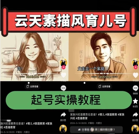 云天素描风育儿号，起号实操全流程，爆赞爆火，涨粉带货嘎嘎快-副业库