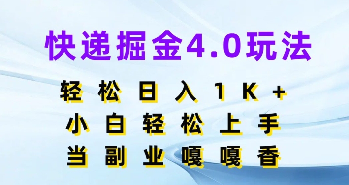 快递掘金4.0玩法，轻松日入1K+，小白轻松上手，做副业嘎嘎香-副业库
