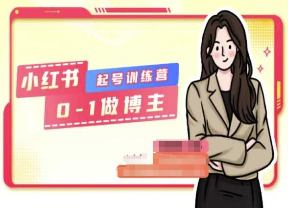 小红书0基础起号训练营，从0-1做博主-副业库