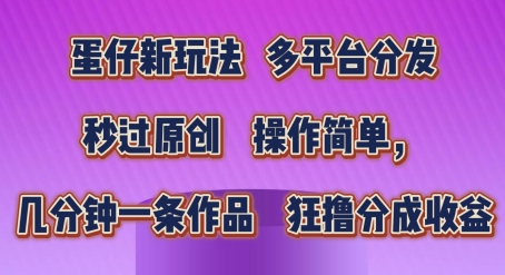 蛋仔新玩法，多平台分发，秒过原创，操作简单，几分钟一条作品，狂撸分成收益-副业库