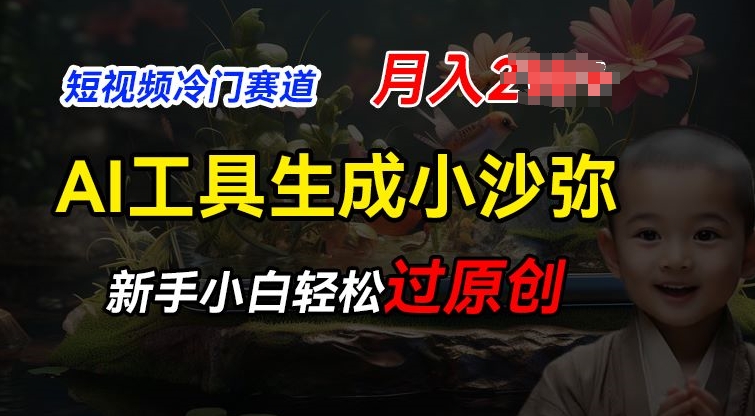 短视频冷门蓝海赛道，利用AI工具生成小沙弥励志视频，新手轻松过原创，月入2W【揭秘】-副业库