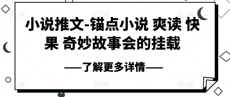 小说推文-锚点小说 爽读 快果 奇妙故事会的挂载-副业库