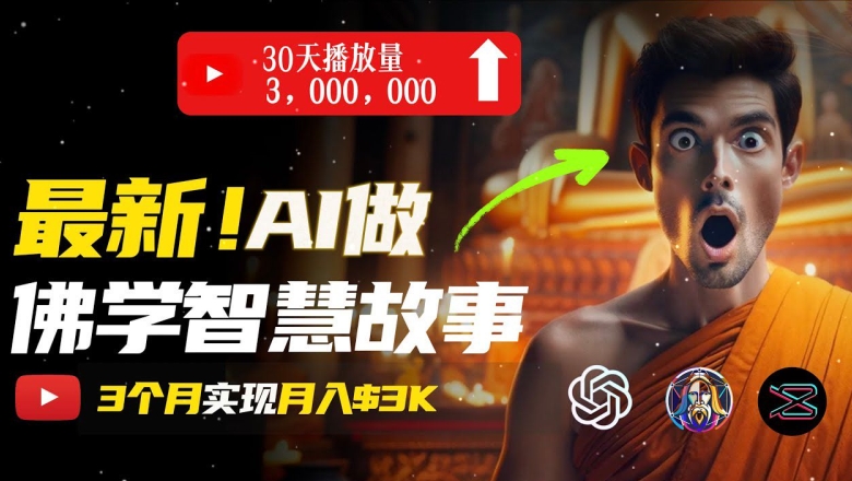 无需露脸，用AI创造治愈系佛学视频，轻松月入过w【揭秘】-副业库