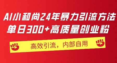 小和尚24年暴力引流方法，单日300+高质量创业粉，高效引流，一键制作-副业库