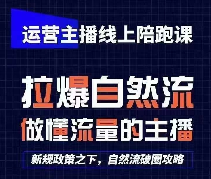 运营主播线上陪跑课，从0-1快速起号，猴帝1600线上课(更新24年6月)-副业库