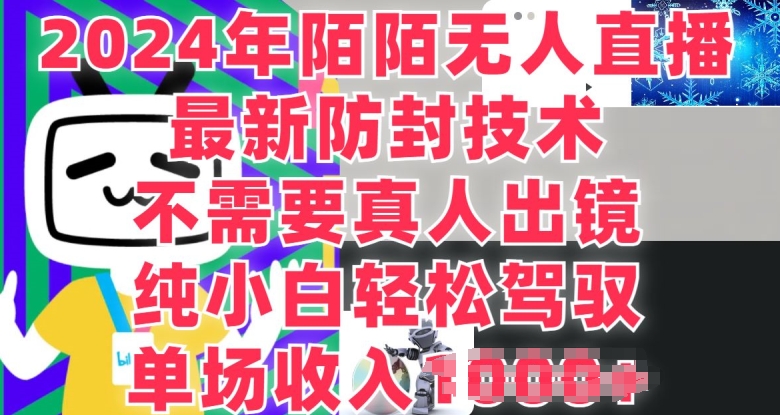 陌陌无人直播，纯小白也能做，不需要真人出镜，单场收入1K-副业库