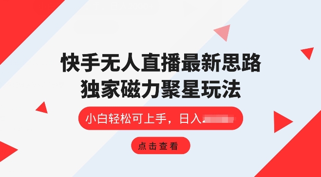 快手无人直播项目，独家玩法，简单易上手-副业库