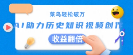 菜鸟轻松破万：AI助力历史知识视频创作，收益翻倍【揭秘】-副业库