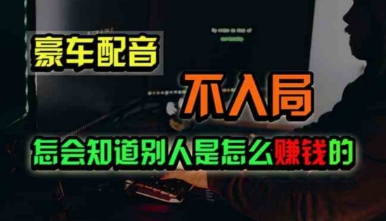 豪车配音，一个惊掉下巴，闷声发财的小生意-副业库
