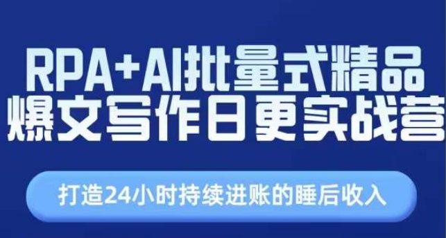 RPA+AI批量式精品爆文写作日更实战营，打造24小时持续进账的睡后收入-副业库