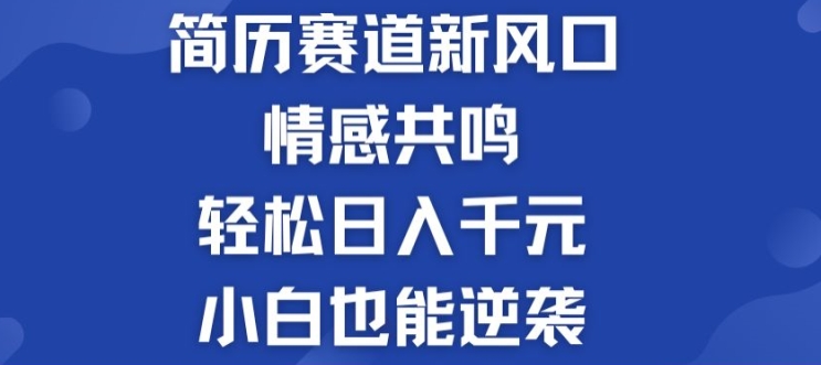 揭秘！简历模板赛道的新风口，情感共鸣，轻松日入千元，小白也能逆袭!-副业库
