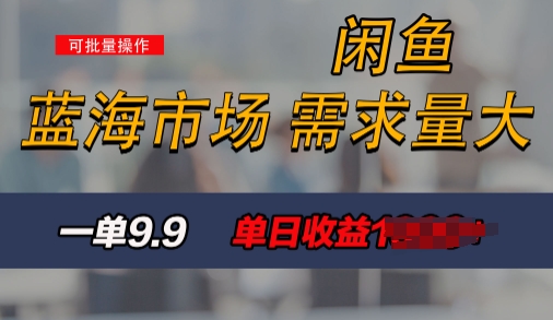 新手也能做的咸鱼项目，每天稳赚1k，蓝海市场爆发-副业库