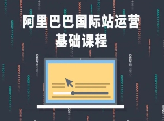 阿里巴巴国际站课程，阿里巴巴国际站运营基础课程-副业库