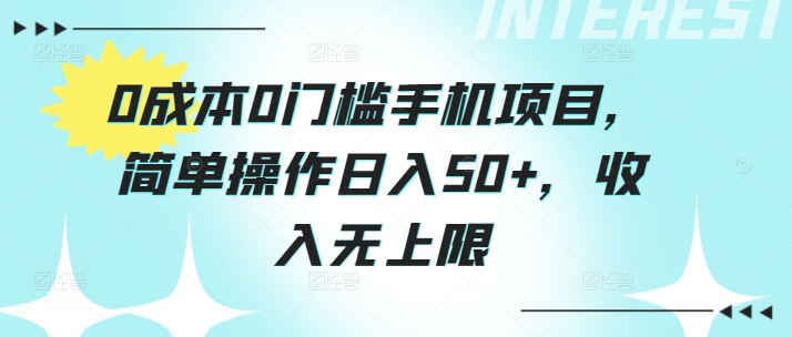 0成本0门槛手机项目，简单操作日入50+，收入无上限-副业库