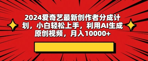 2024爱奇艺最新创作者分成计划，小白轻松上手，利用AI生成原创视频-副业库