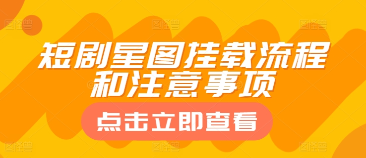 短剧星图挂载流程和注意事项-副业库