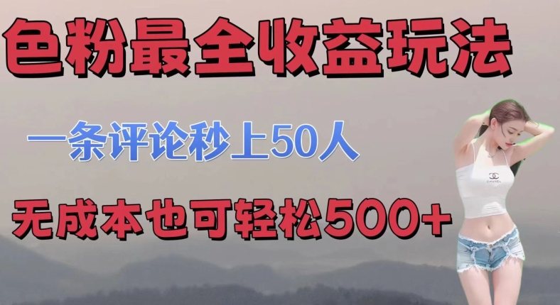 se粉最全收益玩法 一条评论秒上50人 无成本也可轻松500+-副业库