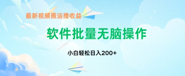 中视频搬运玩法，单日200+无需剪辑，新手小白也能玩-副业库