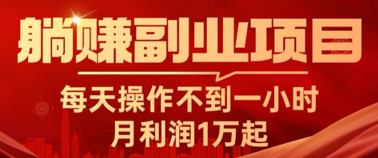 躺赚副业项目，每天操作不到一小时，月利润1万起，实战篇-副业库