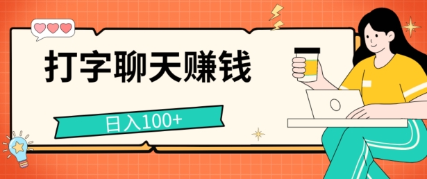 打字聊天赚钱项目，日入100+，无门槛宝妈小白均可做-副业库