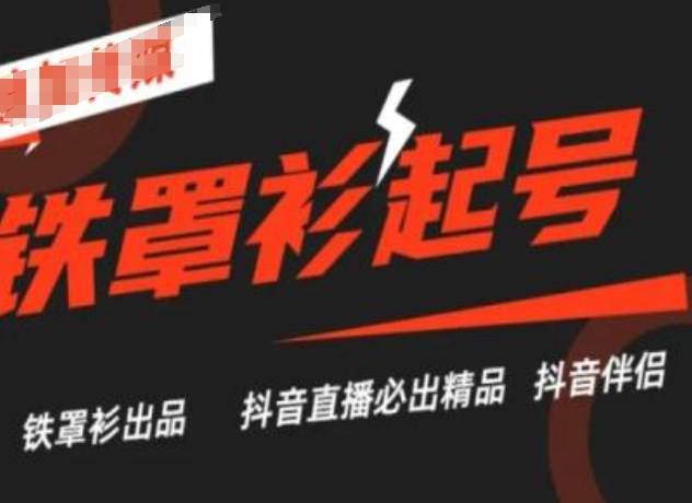 抖音直播铁罩衫起号技术，抖音直播必出精品-副业库