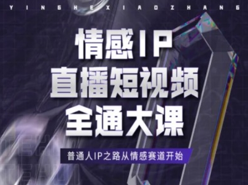 情感IP直播短视频全通大课，普通人IP之路从情感赛道开始-副业库