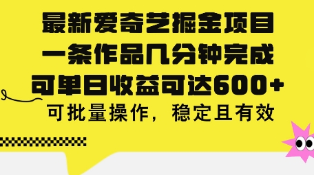 最新爱奇艺掘金项目，一条作品几分钟完成，可单日收益可达几张，可批量操作，稳定且有效-副业库