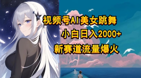 视频号AI漫改美女，当天见收益小白可做，日入几张-副业库