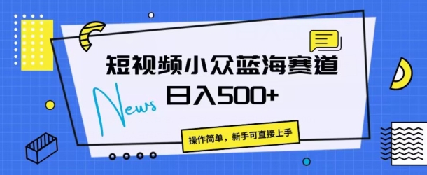 短视频小众蓝海赛道，操作简单，日入几张-副业库