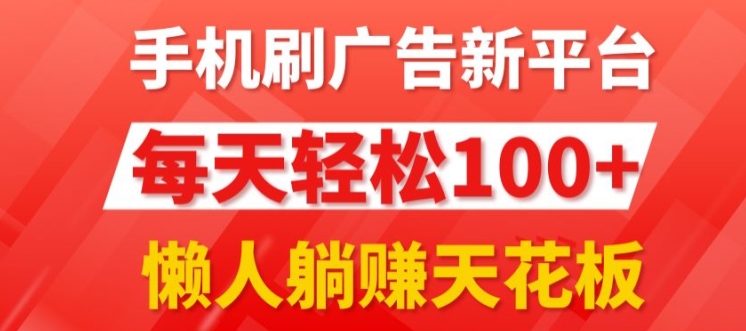每日撸广告，手机操作，每日轻松100+-副业库