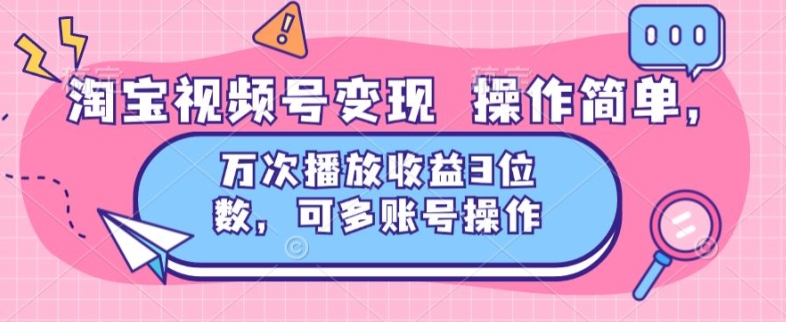 淘宝视频号变现 操作简单，万次播放收益3位数，可多账号操作-副业库
