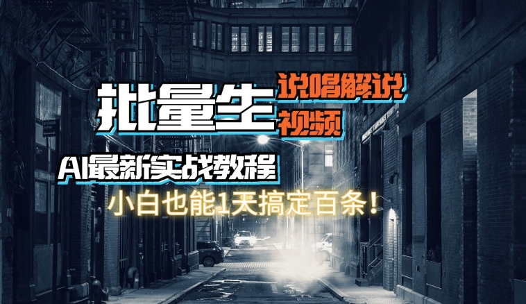 【AI最新实战教程】批量生成说唱解说视频，小白也能1天搞定百条-副业库