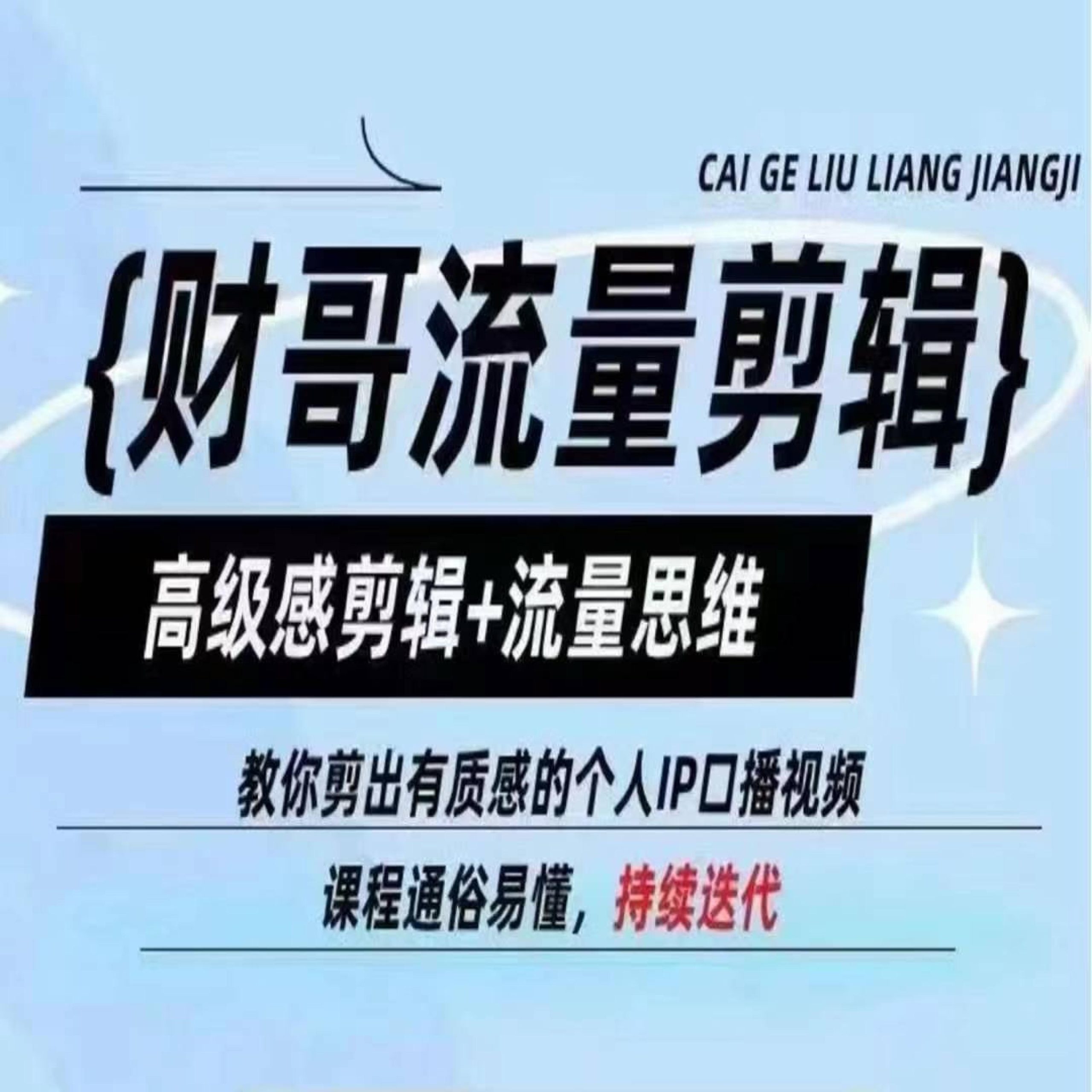 财哥流量剪辑，高级感剪辑+流量思维，教你剪出有质感的个人IP口播视频-副业库
