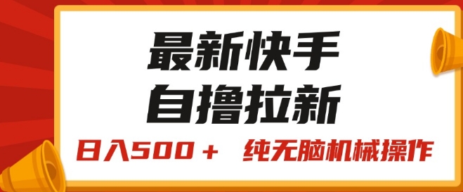 最新快手“王牌竞速”自撸拉新，日入500+! 纯无脑机械操作-副业库