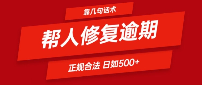 靠一套话术帮人解决逾期日入500+ 看一遍就会(正规合法)-副业库
