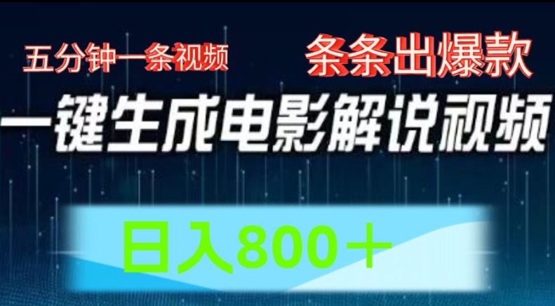 AI电影解说赛道，五分钟一条视频，条条爆款简单操作，日入800【揭秘】-副业库