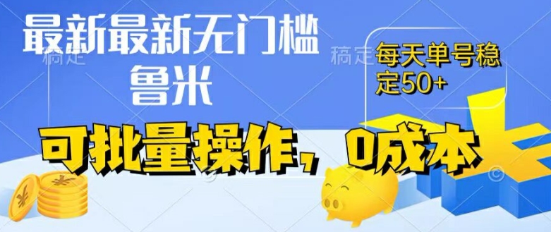 最新0成本项目，不看广告、不养号，纯挂机单号一天50+，收益时时可见，提现秒到账【揭秘】-副业库