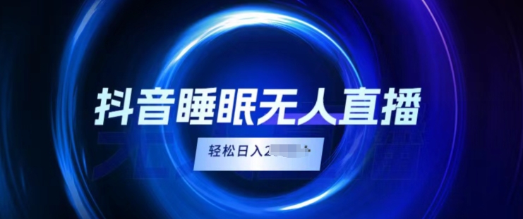 抖音睡眠直播，小白无脑入，轻松日入2K+-副业库