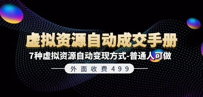 外面收费499《虚拟资源自动成交手册》7种虚拟资源自动变现方式-普通人可做-副业库