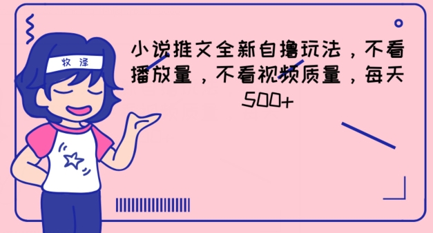 小说推文全新自撸玩法，不看播放量，不看视频质量，每天500+【揭秘】-副业库