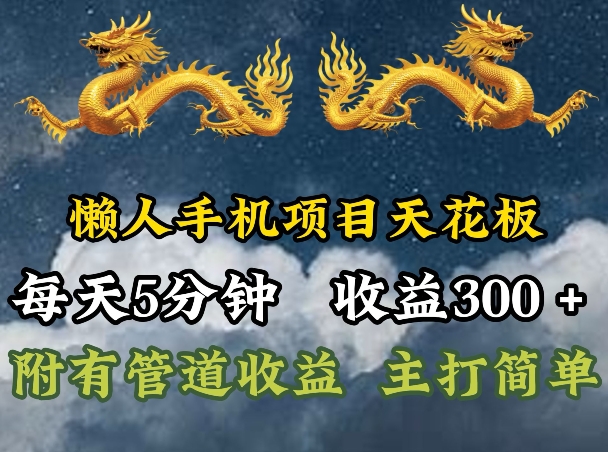 懒人手机项目天花板，每天5分钟，每天收益300+，多种方式可扩大收益!-副业库