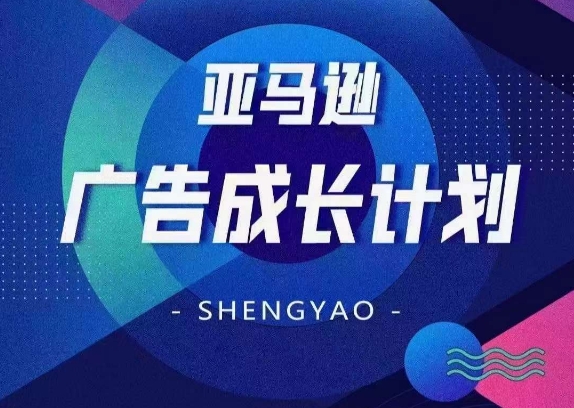 亚马逊广告成长计划，​全面掌握广告矩阵搭建，开源节流，让你的流量来源多元化-副业库