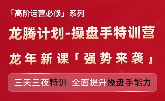 亚马逊高阶运营必修系列，龙腾计划-操盘手特训营，三天三夜特训 全面提升操盘手能力-副业库