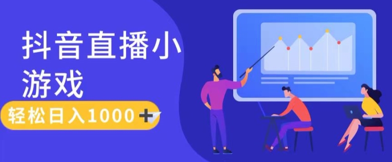 靠抖音直播小游戏，轻松日入1K+，需真人讲解，落地保姆级教【揭秘】-副业库