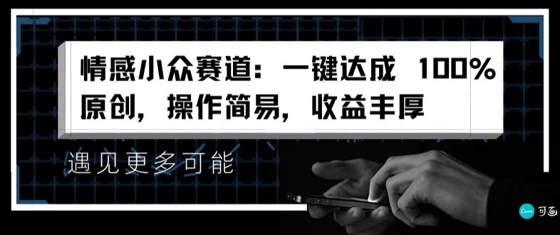 情感小众赛道：一键达成 100%原创，操作简易，收益丰厚-副业库