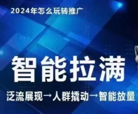 七层老徐·2024引力魔方人群智能拉满+无界推广高阶，自创全店动销玩法（更新6月）-副业库