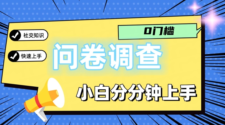 0门槛问卷调查，小白分分钟上手，轻松日入2张-副业库